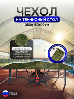 Чехол на теннисный стол 280*150*10 см красный