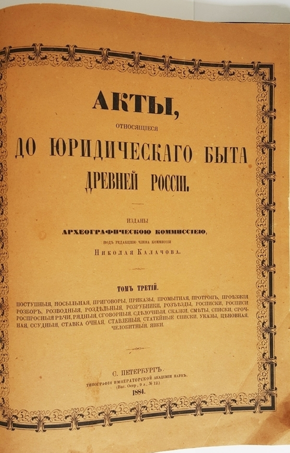 "Акты, относящиеся до юридического быта древней России". Н. Калачов. 1884г. - редкая книга