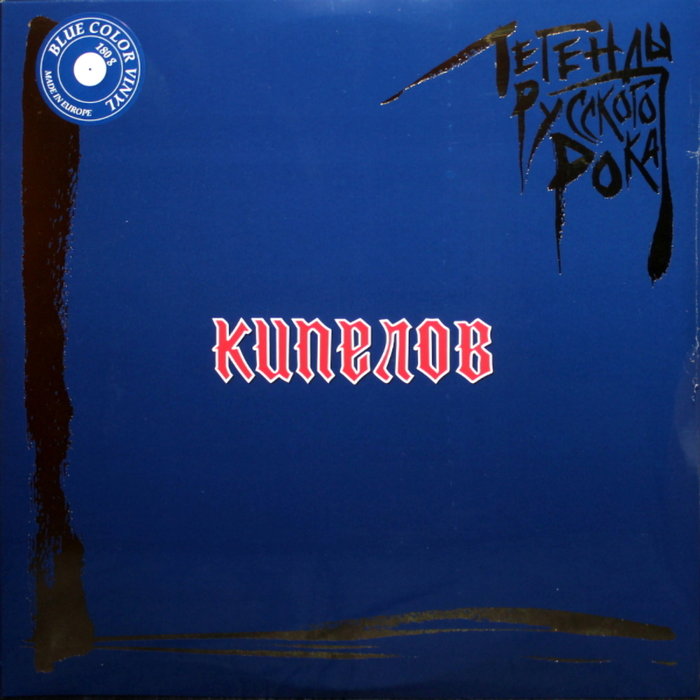 Кипелов / Легенды Русского Рока (Coloured Vinyl)(2LP)
