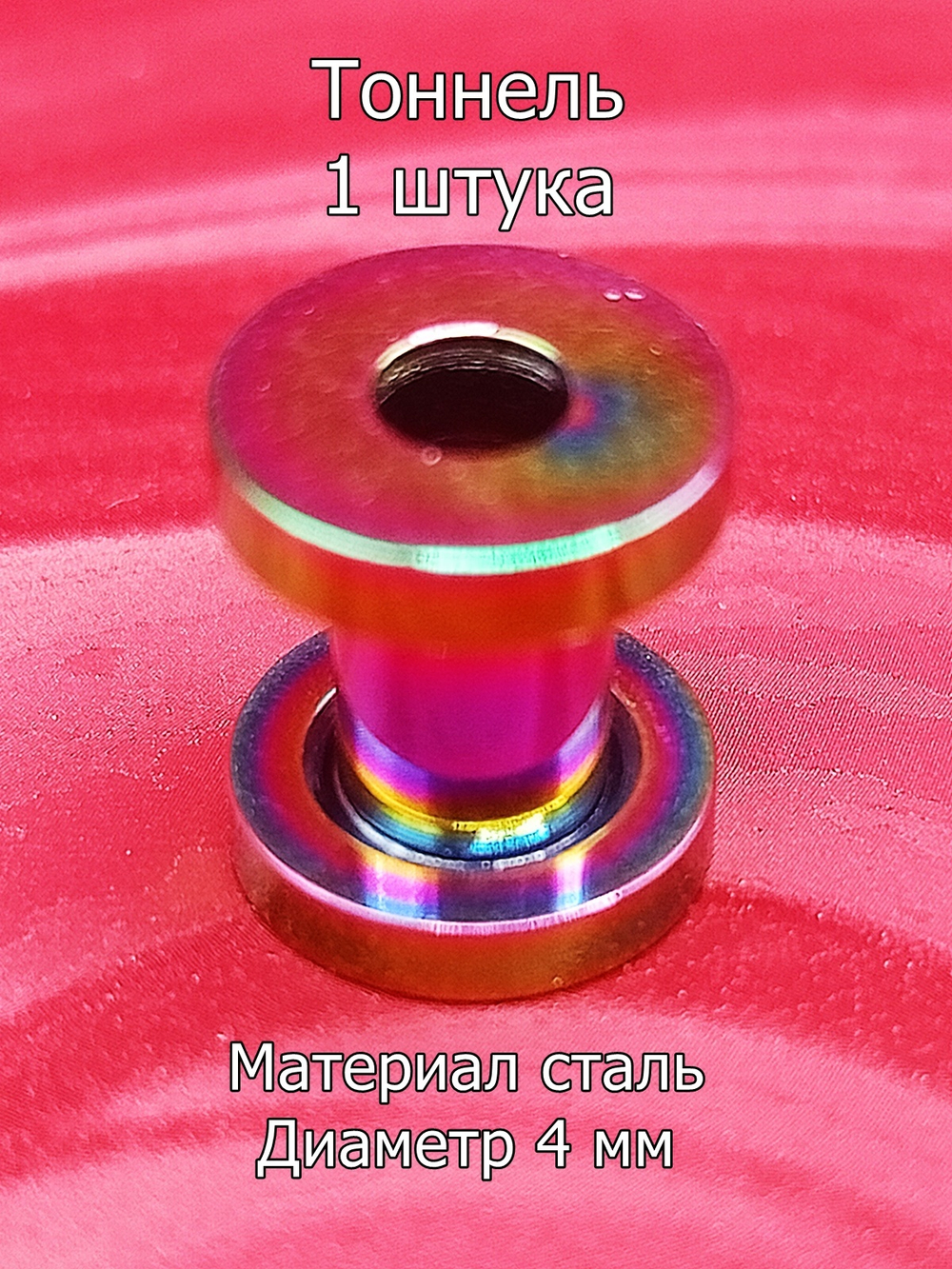 Тоннель, 1 штука, 4 мм диаметр. Сталь