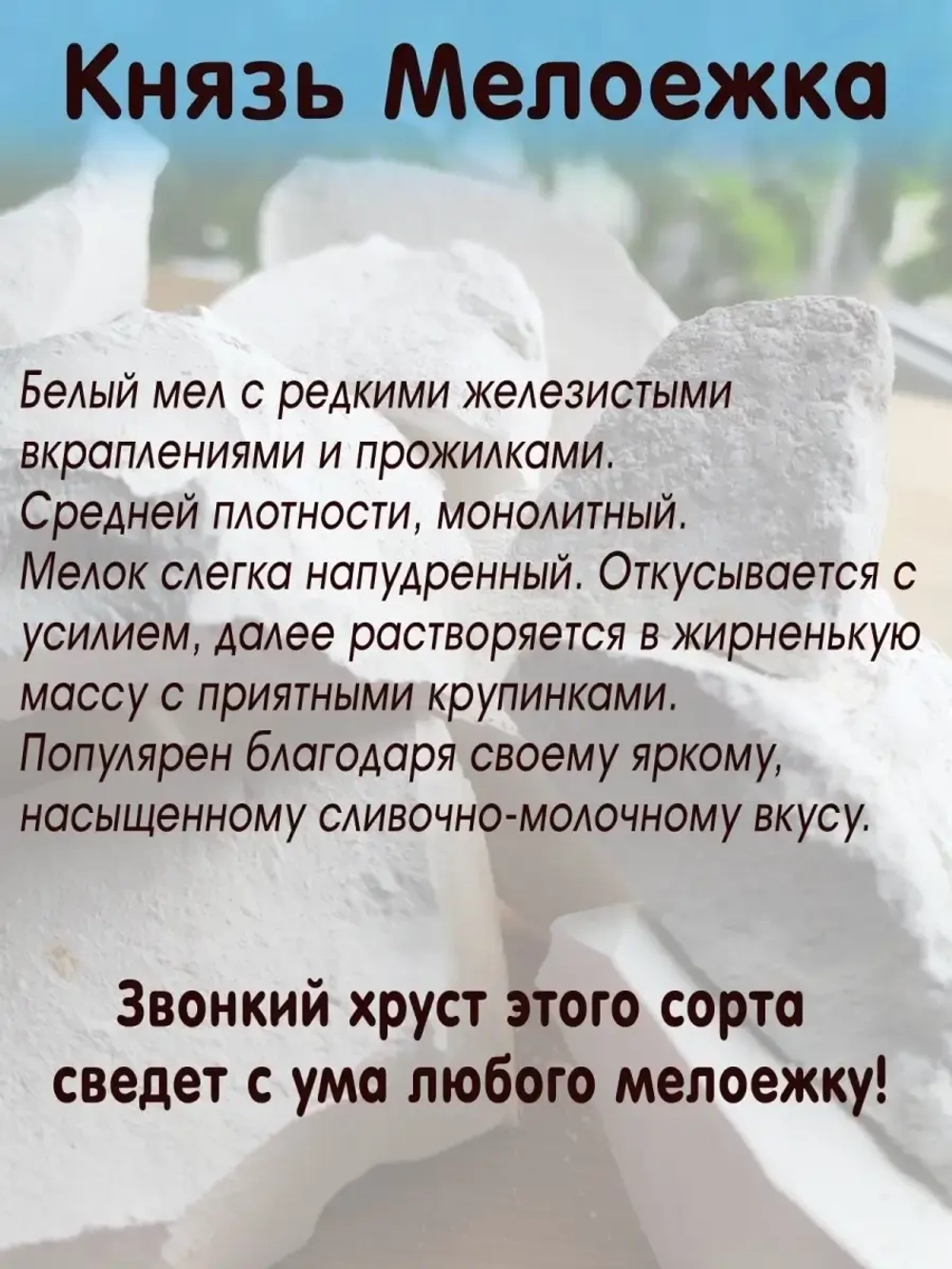 Мел "Князь мелоежка" 300
