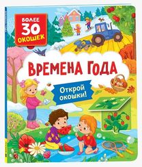 Книги с окошками. Времена года