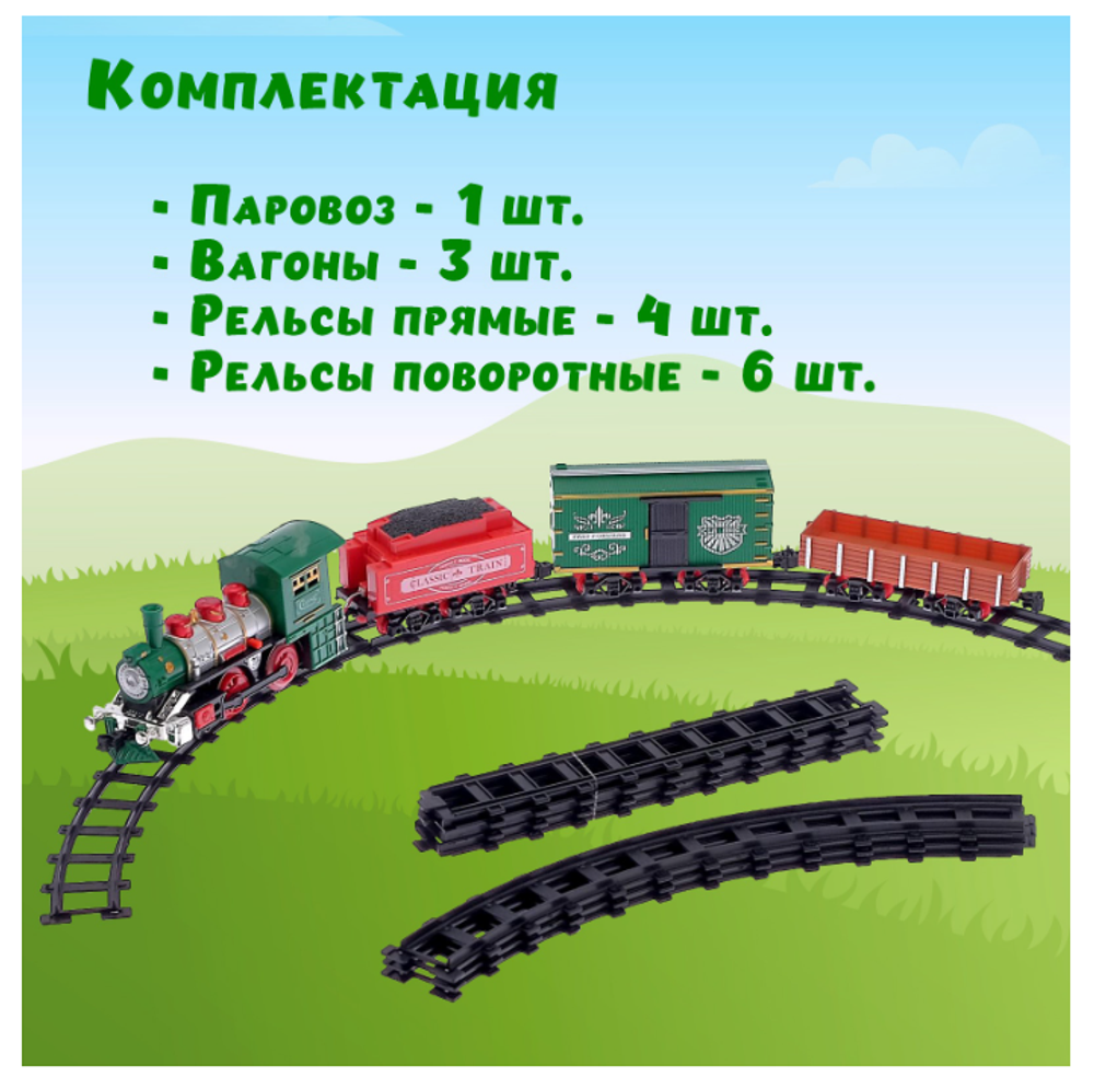 Железная дорога «Классик», со световыми, звуковыми и дымовыми эффектами, протяжённость пути 2.88 м