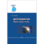 Зонова Т. В. Дипломатия: Модели, формы, методы