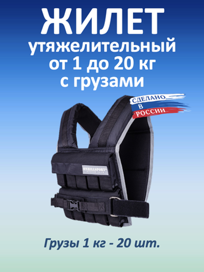 Жилет утяжелитель 20 кг, черный
