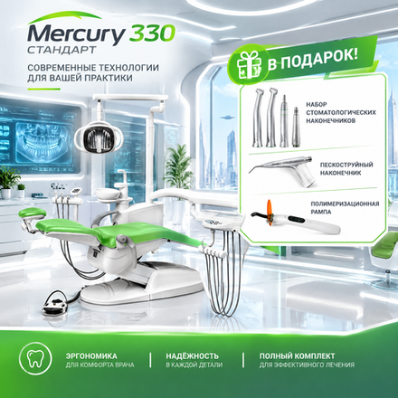 Стоматологическая установка Mercury 330 стандарт (нижняя подача)