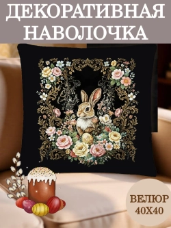 Наволочка декоративная 40х40 Кролик, цветочный букет велюр
