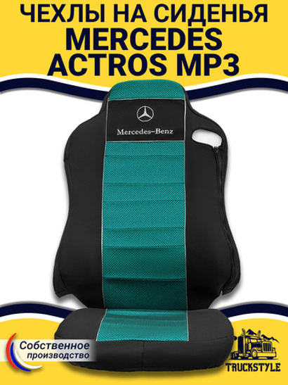 Чехлы Mercedes Actros MP3 (полиэфир, черный, зеленая вставка)