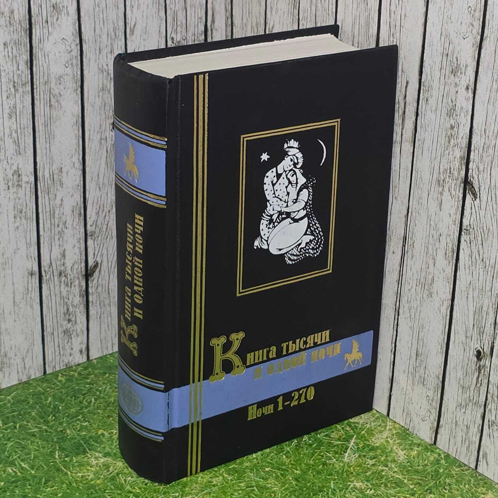 Книга тысячи и одной ночи. В 3 томах. Том 1. Ночи 1-270