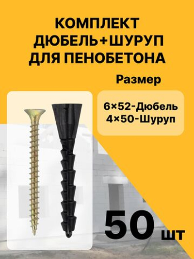 Дюбель для газобетона и пеноблока 8х55 + шуруп. (уп.20шт)