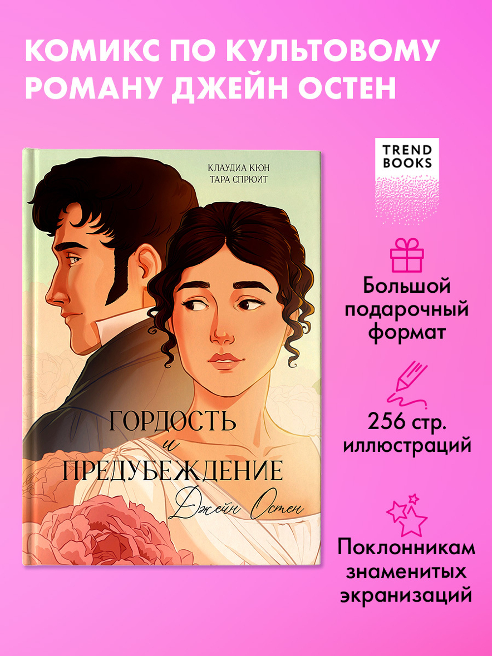Графические романы. Гордость и Предубеждение