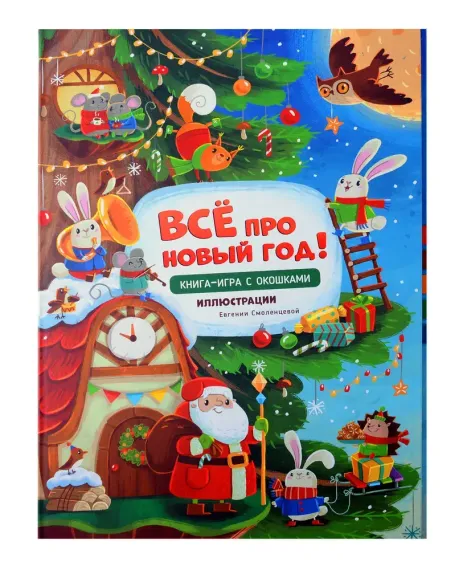Все про новый год. Новогодняя книга для детей