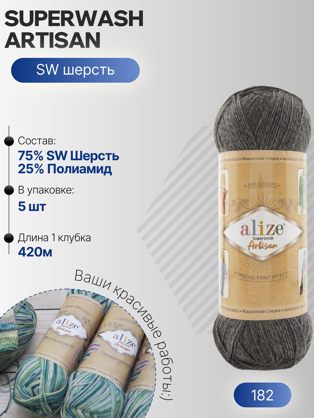 Суперваш артисан (Superwash artisan) пряжа Alize 75%шерсть 25%полиамид 5х100г/420м 182 серый
