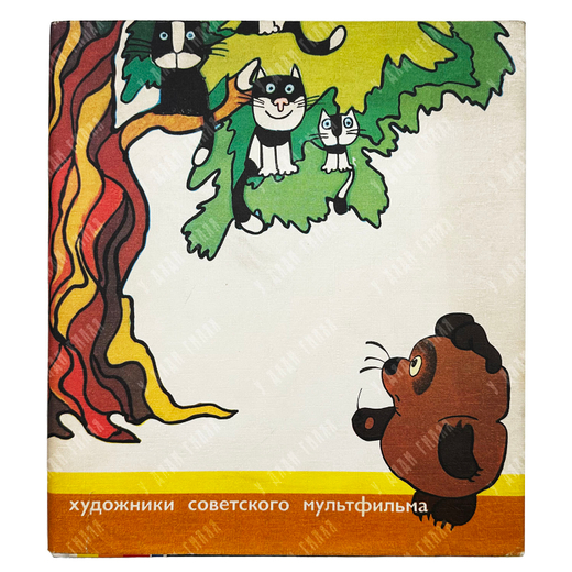 Художники советского мультфильма. — М.: Советский художник, 1978.