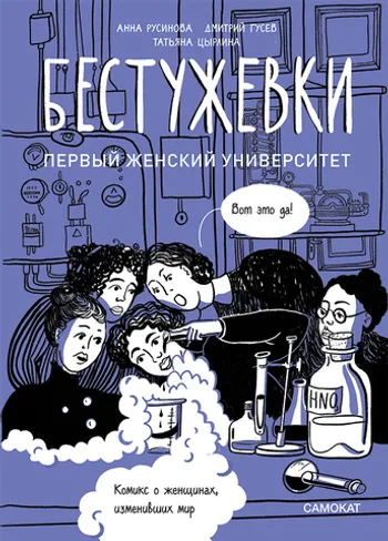 Бестужевки: Первый женский университет