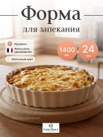 Рамекин "Emile Henry" 1400 мл d 240 мм h 50 мм молочная керамика Emile Henry