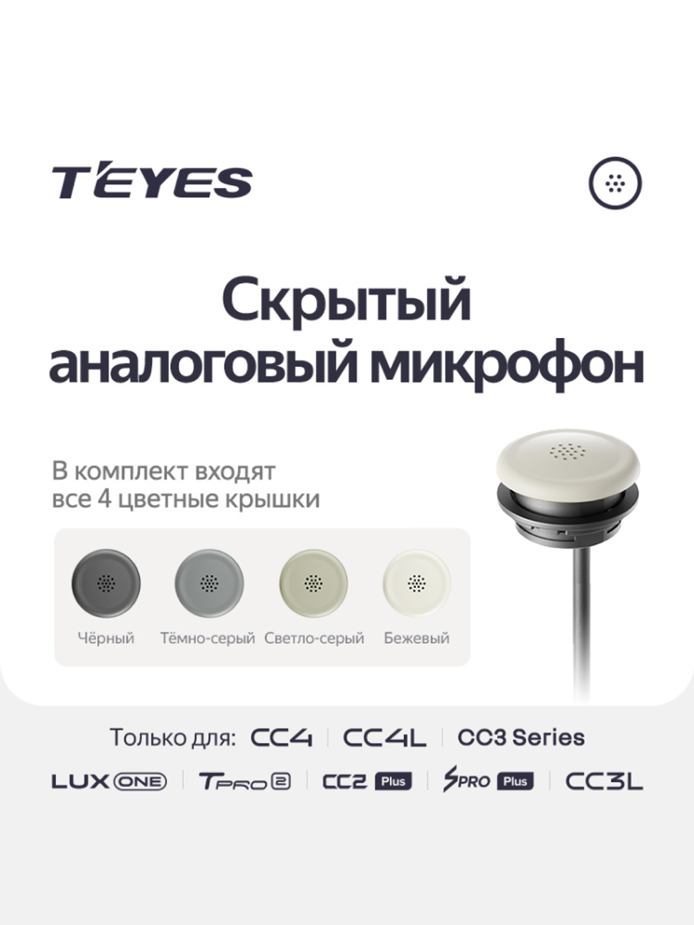Скрытый аналоговый микрофон Teyes