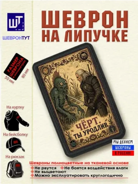 Шеврон Ведьмак. Чёрт. Ты уродлив dtf