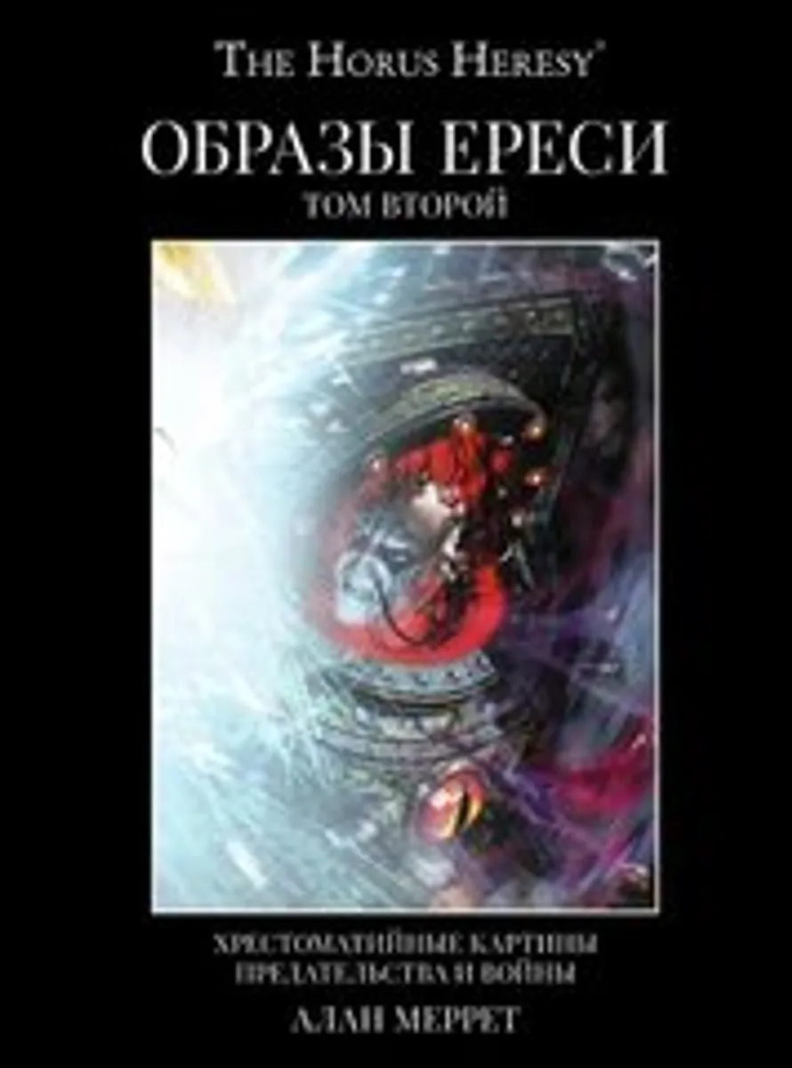 Образы Ереси. Том 2