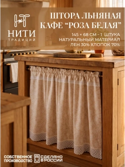Штора кафе для кухонного шкафа 145х68 см "Розы"