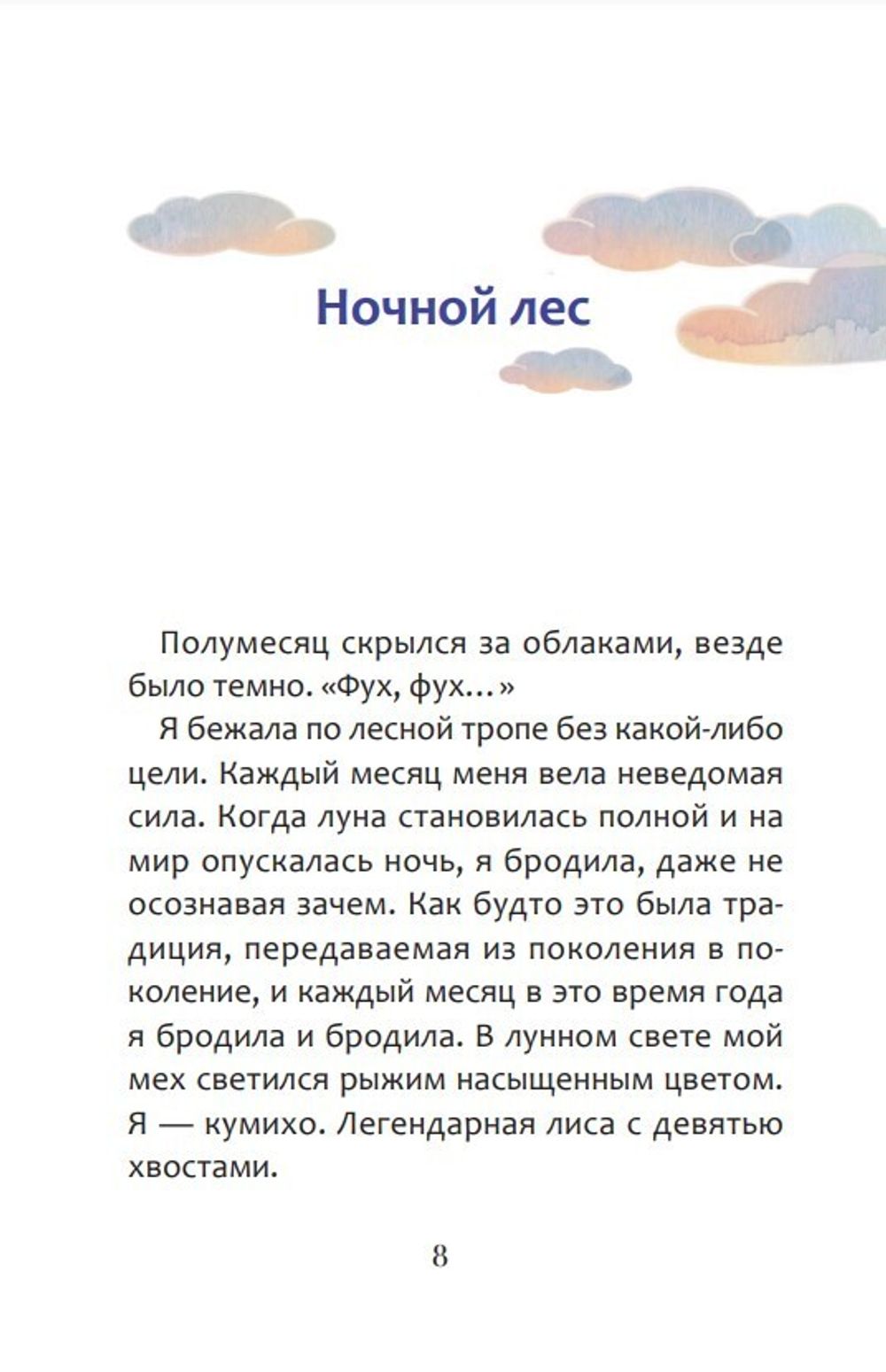 Книга Ангел лунного света кумихо
