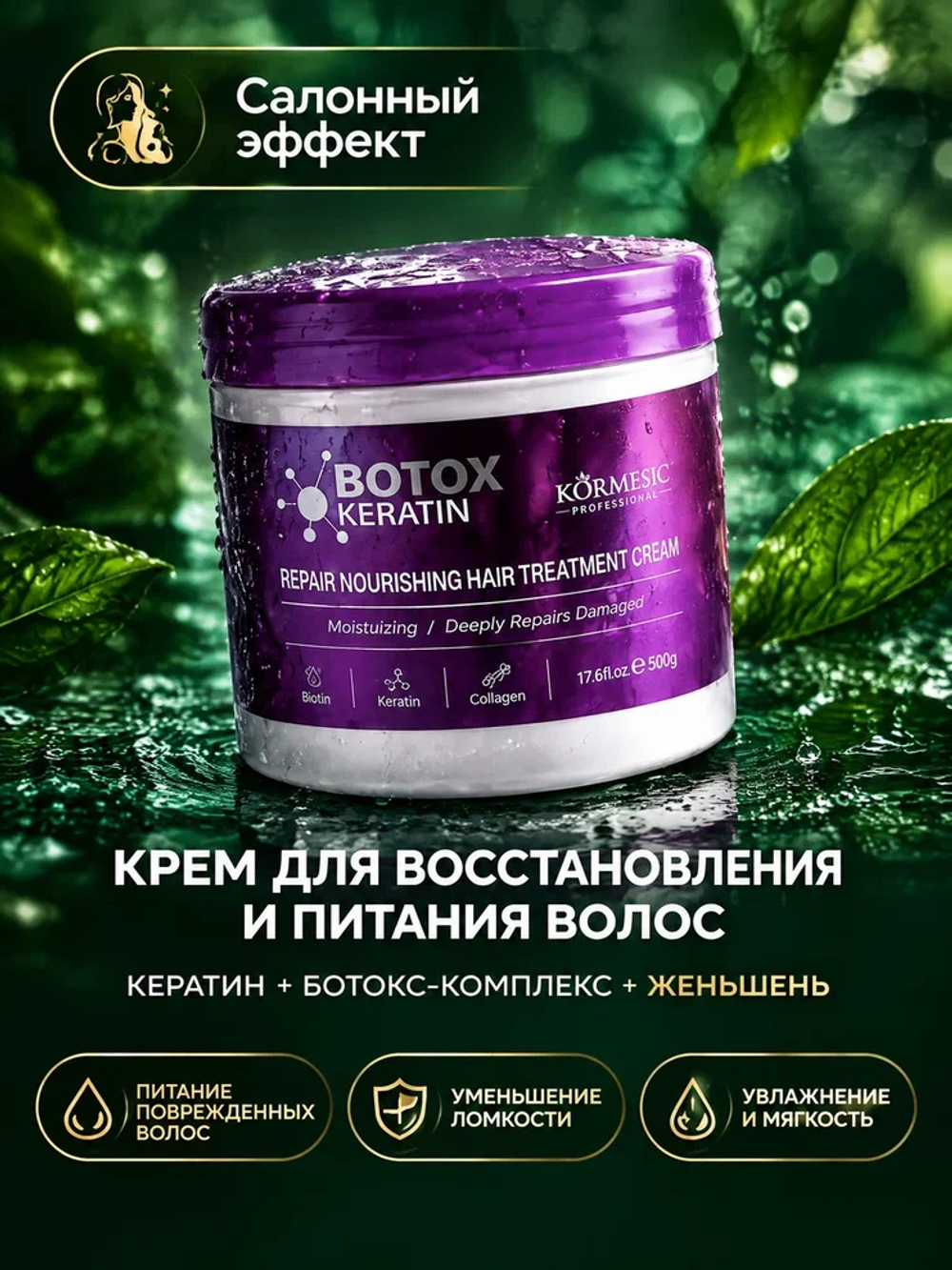 Крем для волос KORMESIC с ботоксом и кератином, 500 гр