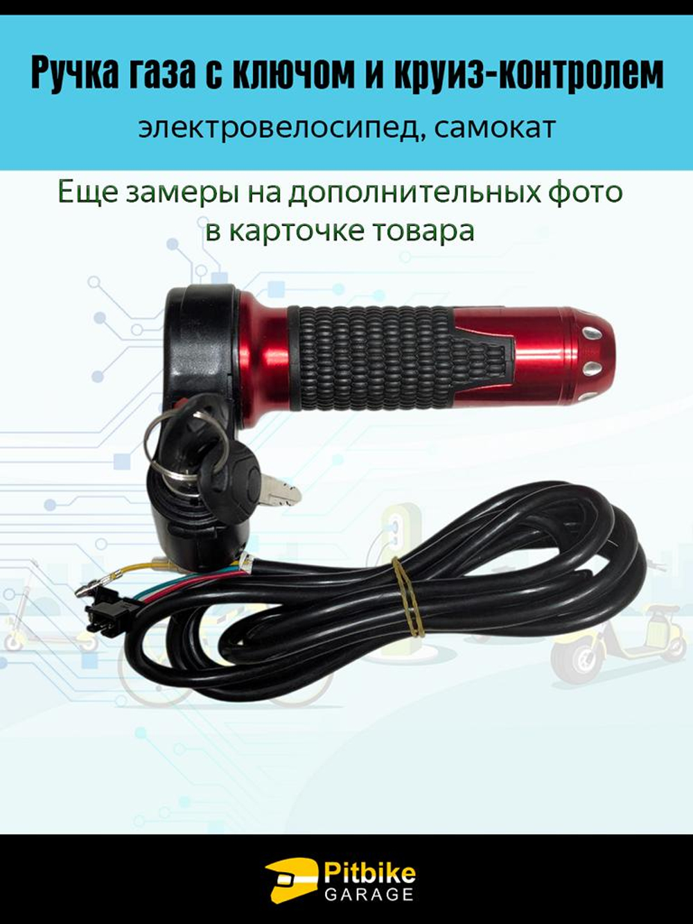 P-(нет продаж) Bt0 Ручка газа с ключом и круиз-контролем для электровелосипеда (красный матовый)