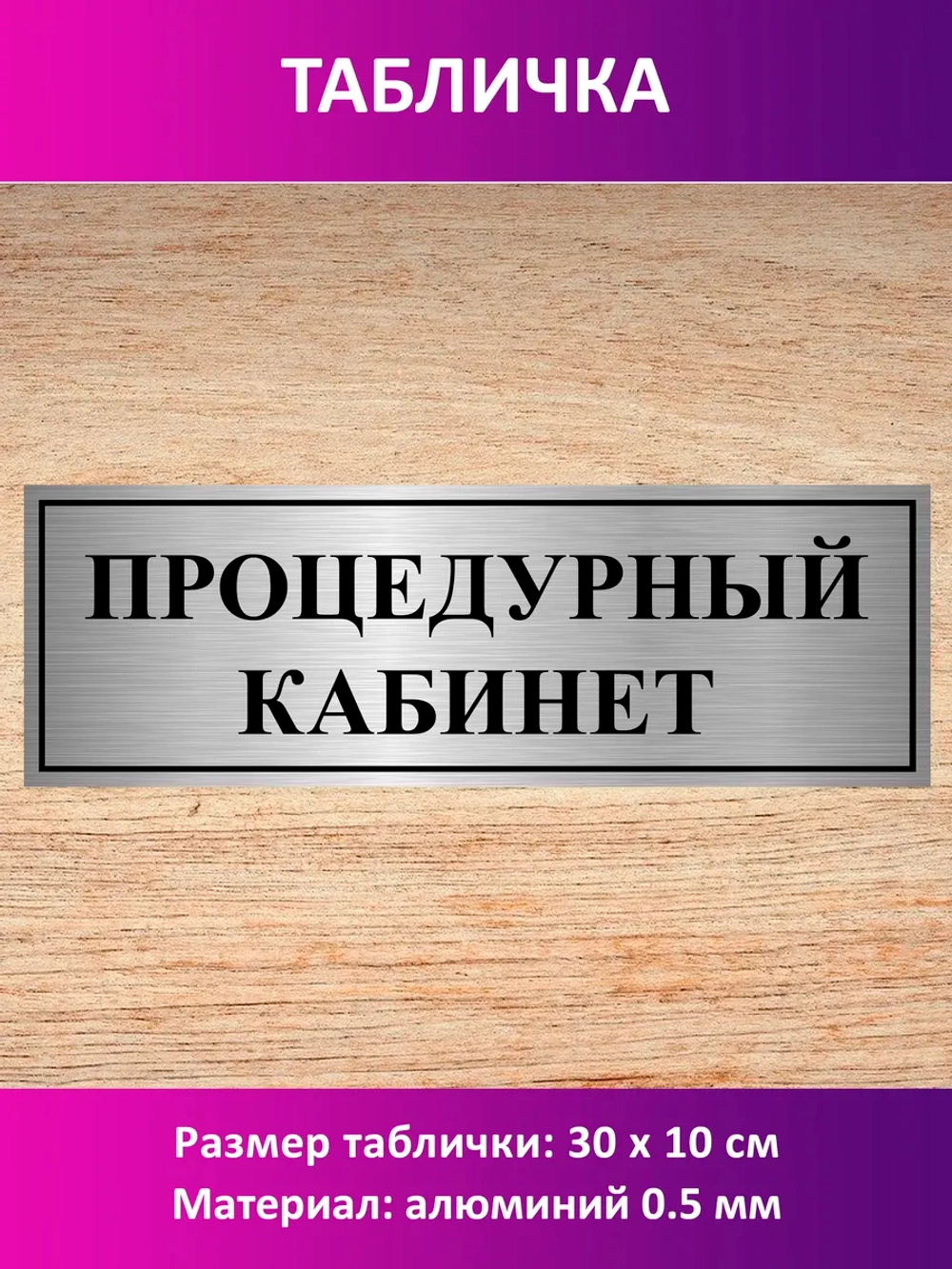 Табличка "Процедурный кабинет".