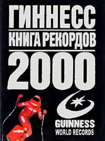 Гиннесс. Книга рекордов 2000