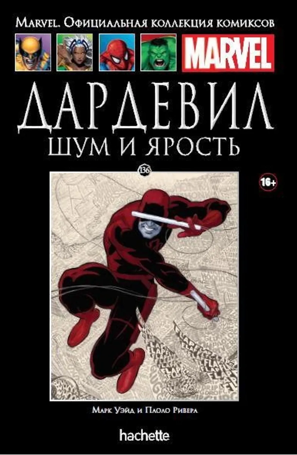 Чёрная серия Hachette (Ашет). №136. Дардевил. Шум и ярость