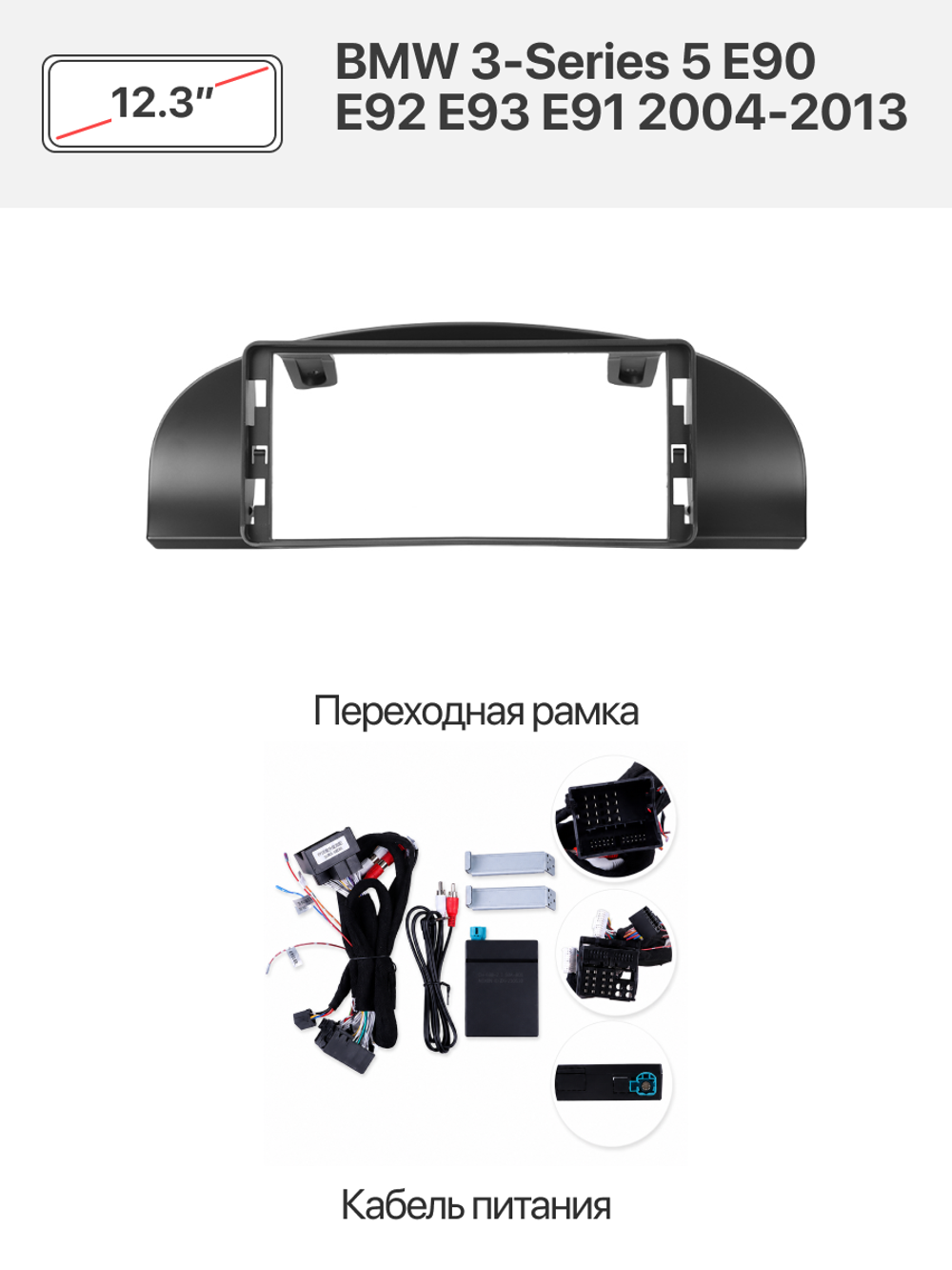 Переходная рамка 12.3" и комплект проводов для BMW 3-Series 5 E90 E92 E93 E91 2004-2013