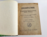 "Досократики. Первые греческие мыслители в их творениях, в свидетельствах древности и в свете новейших исследований". А. Маковельский. 1919г.
