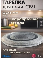 Тарелка для СВЧ-печи диаметр: 245мм (24,5 см) (LG, Gorenje, Vitek, Zanussi) SLY-ZP245