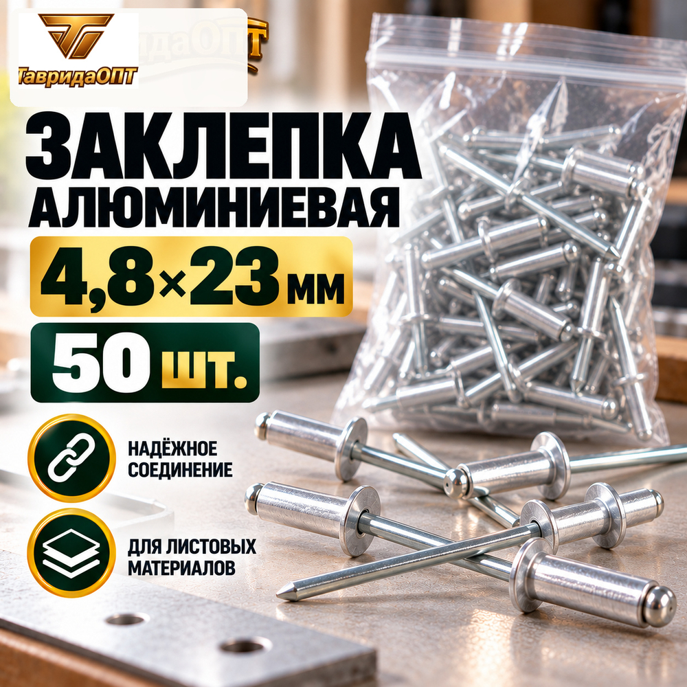 Заклепка алюминиевая 4,8х23 мм (50шт)