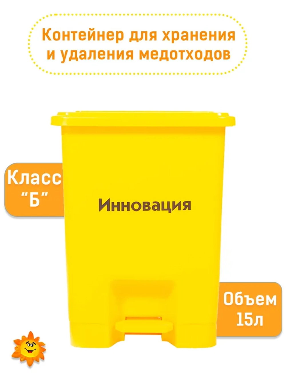 Емкость-контейнер (педаль) 15л, желтый для временного хранения и удаления медотходов класс Б