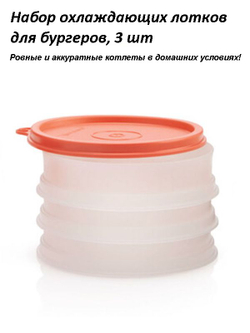 Набор охлаждающих лотков для бургеров (3 шт)