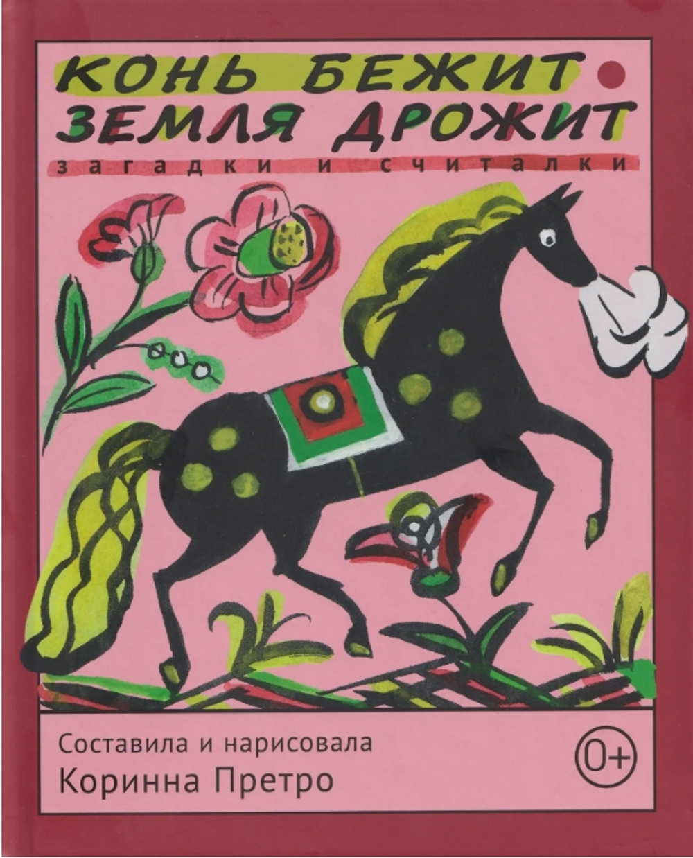 Конь бежит - земля дрожит