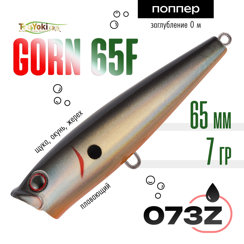 Воблер TsuYoki GORN 65F (65мм, 7гр)