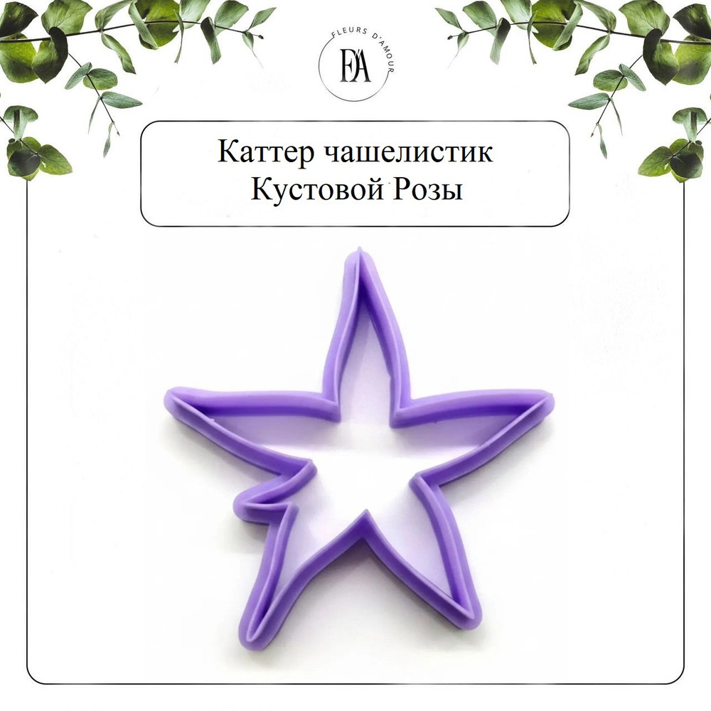 Набор чашелистик Кустовой Розы