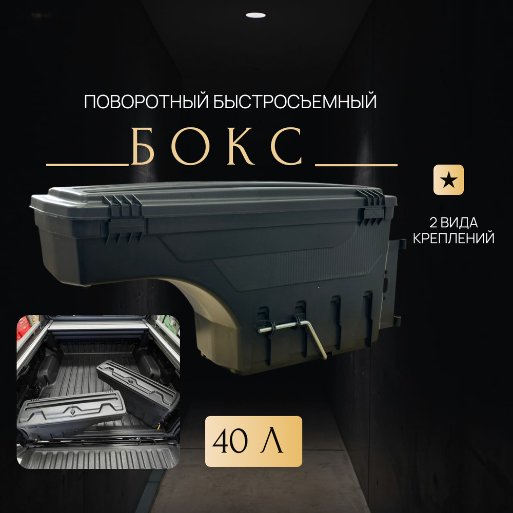 Бокс поворотный Ford Ranger (Правый)
