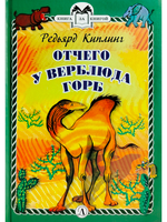 Отчего у Верблюда горб (тверд переплет)