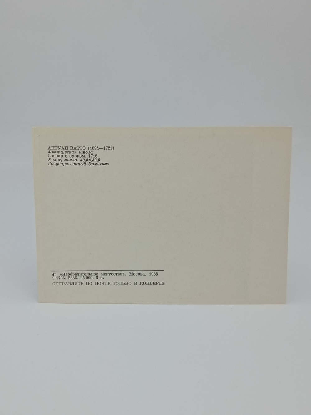 Винтажная открытка СССР Антуан Ватто "Савояр с сурком", 1985 год