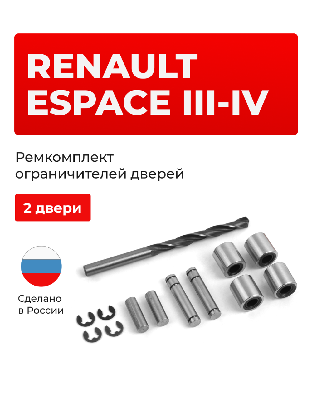Ремкомплект ограничителей дверей Renault Espace (III-IV) JE0, JK (2 двери, тип 80) 2000-2012