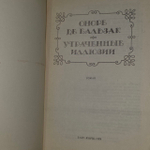 Утраченные иллюзии. Оноре де Бальзак.