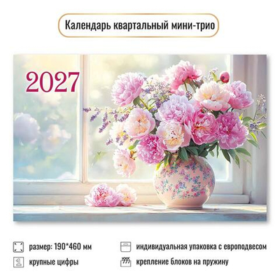 Календарь мини-трио 2027 "Цветы" 9939 (Квадра)