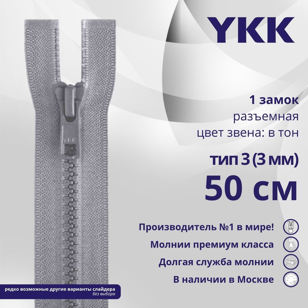 Молния трактор YKK Т3 (3 мм) 1 зам., разъем., 50 см, цв. 272 св.серый, уп.10 шт