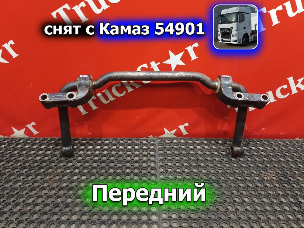 Стабилизатор передний 2020г.