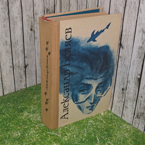Книга "Избранное Александра Беляева"