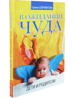 В ожидании чуда. Дети и родители