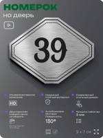 Номерок на дверь квартиры 39, для кабинета, офиса, шильдик 9 х 7 см, серебристый, Айдентика Технолоджи